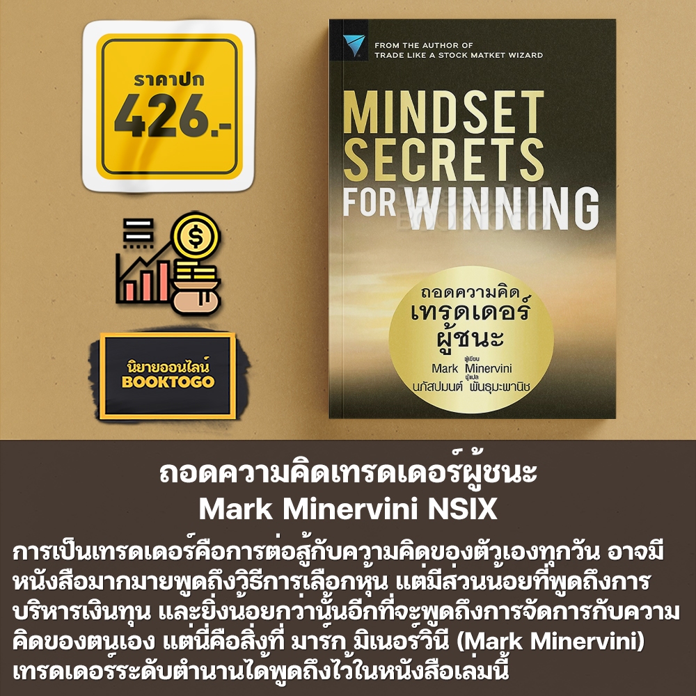 (พร้อมส่ง) ถอดความคิดเทรดเดอร์ผู้ชนะ Mindset Secrets for Winning Mark Minervini NSIX