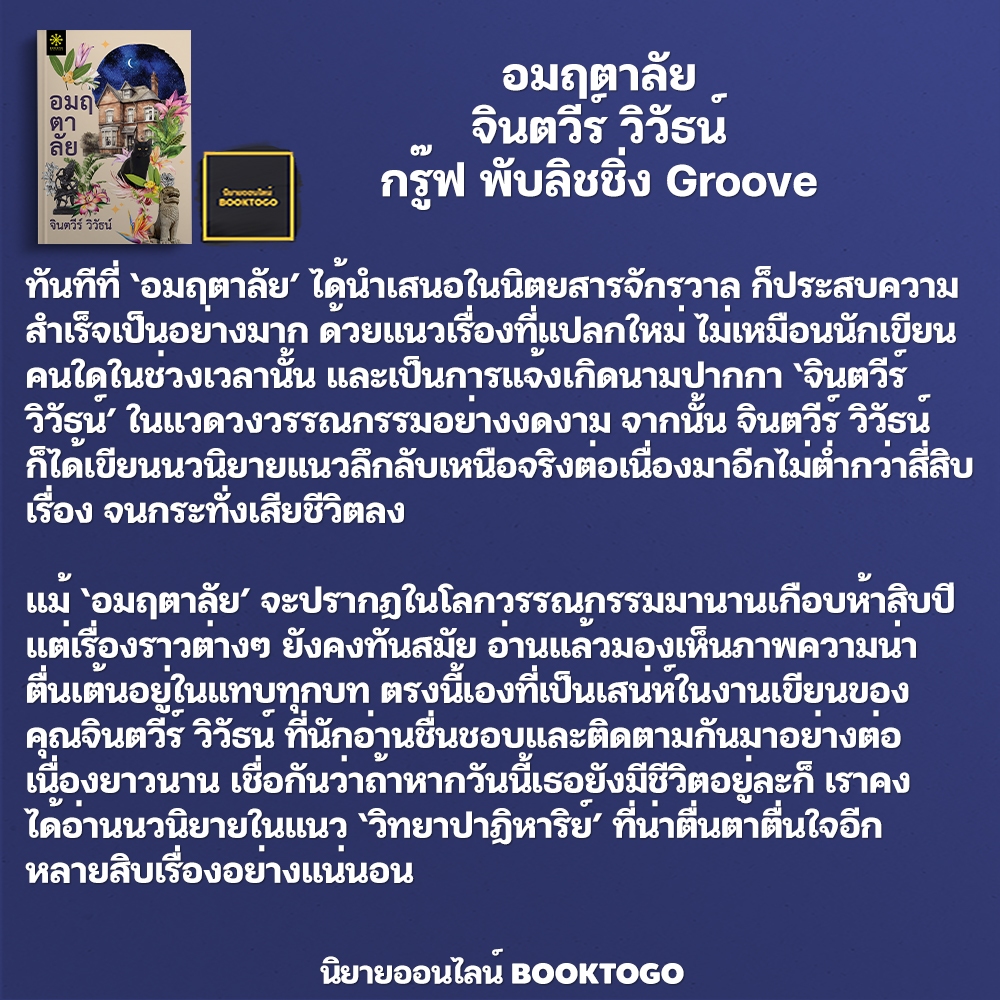 (พร้อมส่ง) อมฤตาลัย จินตวีร์ วิวัธน์ กรู๊ฟ พับลิชชิ่ง Groove