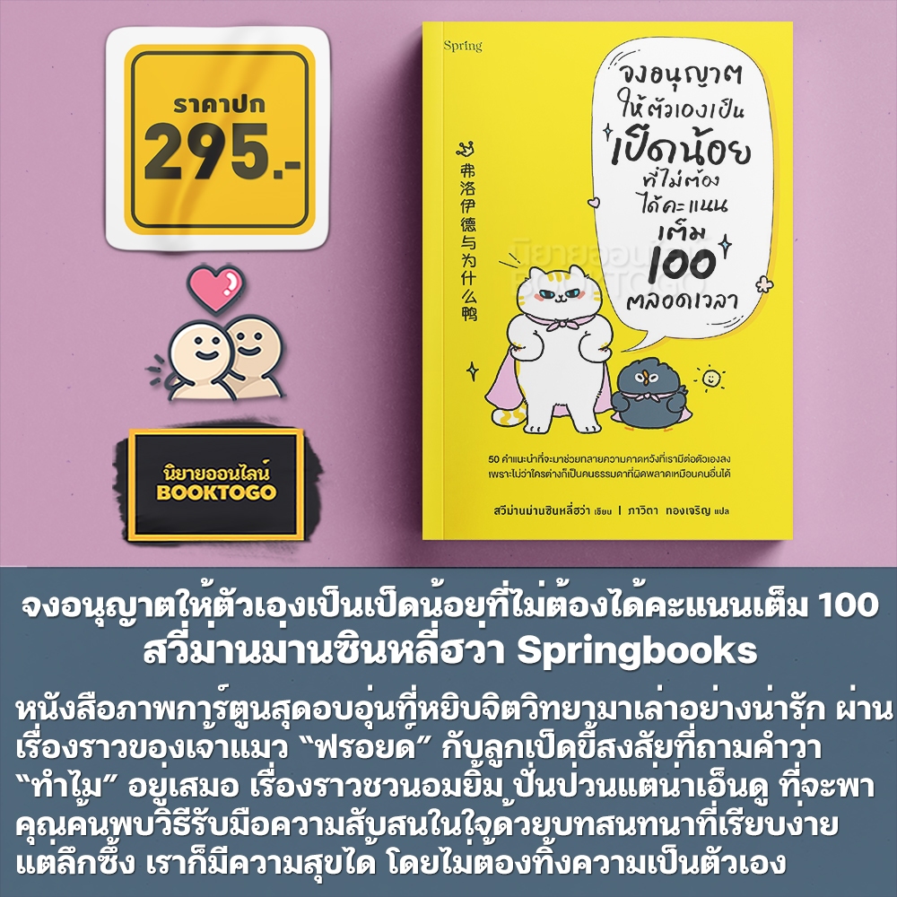 (เริ่มส่ง 24-26/10/68) จงอนุญาตให้ตัวเองเป็นเป็ดน้อยที่ไม่ต้องได้คะแนนเต็ม 100 ตลอดเวลา สวี่ม่านม่านซินหลี่ฮว่า Springbo