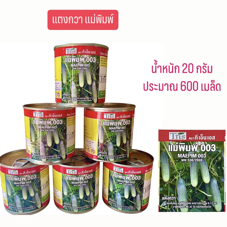 Tns กระป๋อง แตงกวา แม่พิมพ์ (20 กรัม)