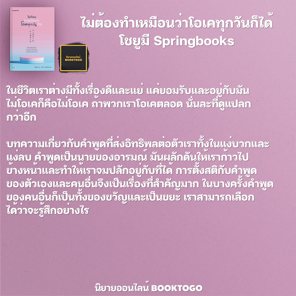 (พร้อมส่ง) ไม่ต้องทำเหมือนว่าโอเคทุกวันก็ได้ โชยูมี Springbooks