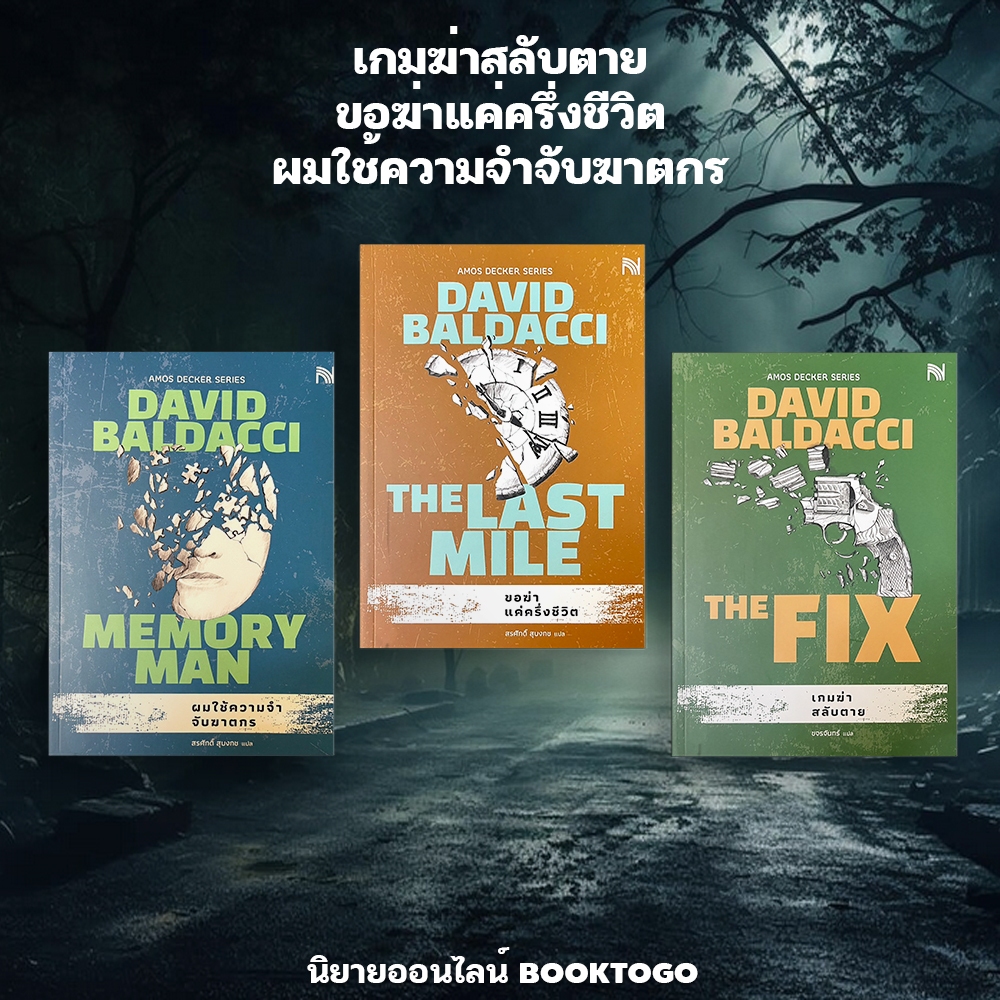 (พร้อมส่ง) เกมฆ่าสลับตาย + ขอฆ่าแค่ครึ่งชีวิต + ผมใช้ความจำจับฆาตกร ชุด Amos Decker David Baldacci น้ำพุ