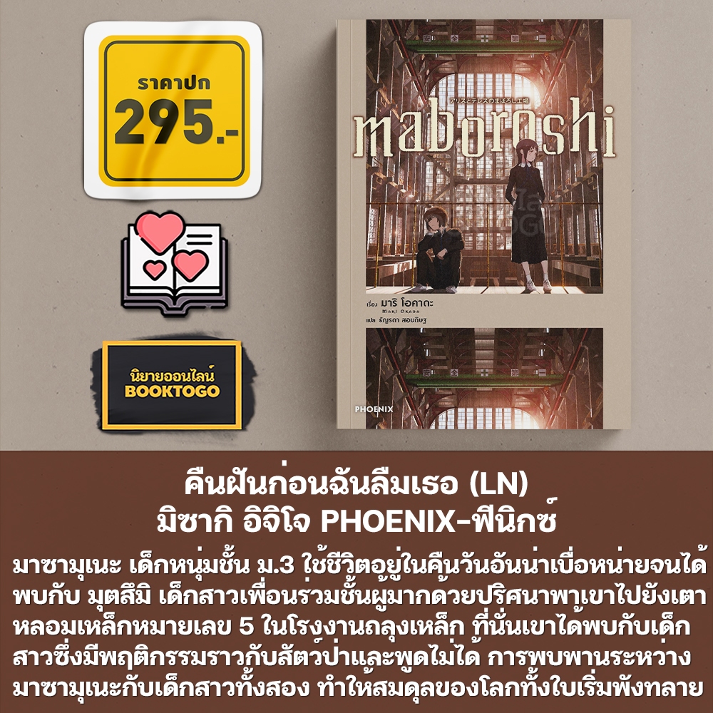 (พร้อมส่ง) Maboroshi (LN) มาริ โอคาดะ PHOENIX-ฟีนิกซ์
