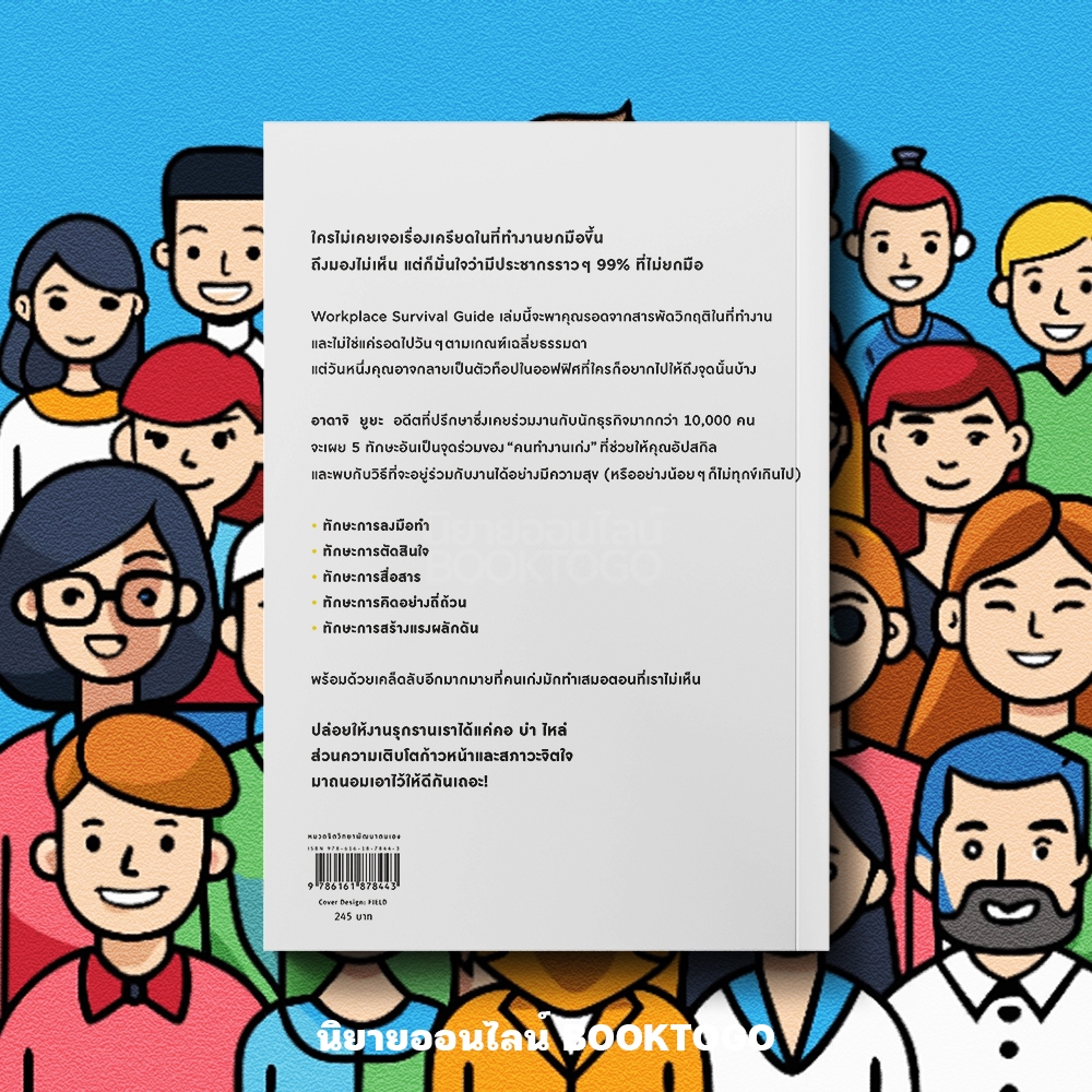 (พร้อมส่ง) ตัวท็อปออฟฟิศ Workplace Survival Guide อาดาจิ ยูยะ AMARIN How to