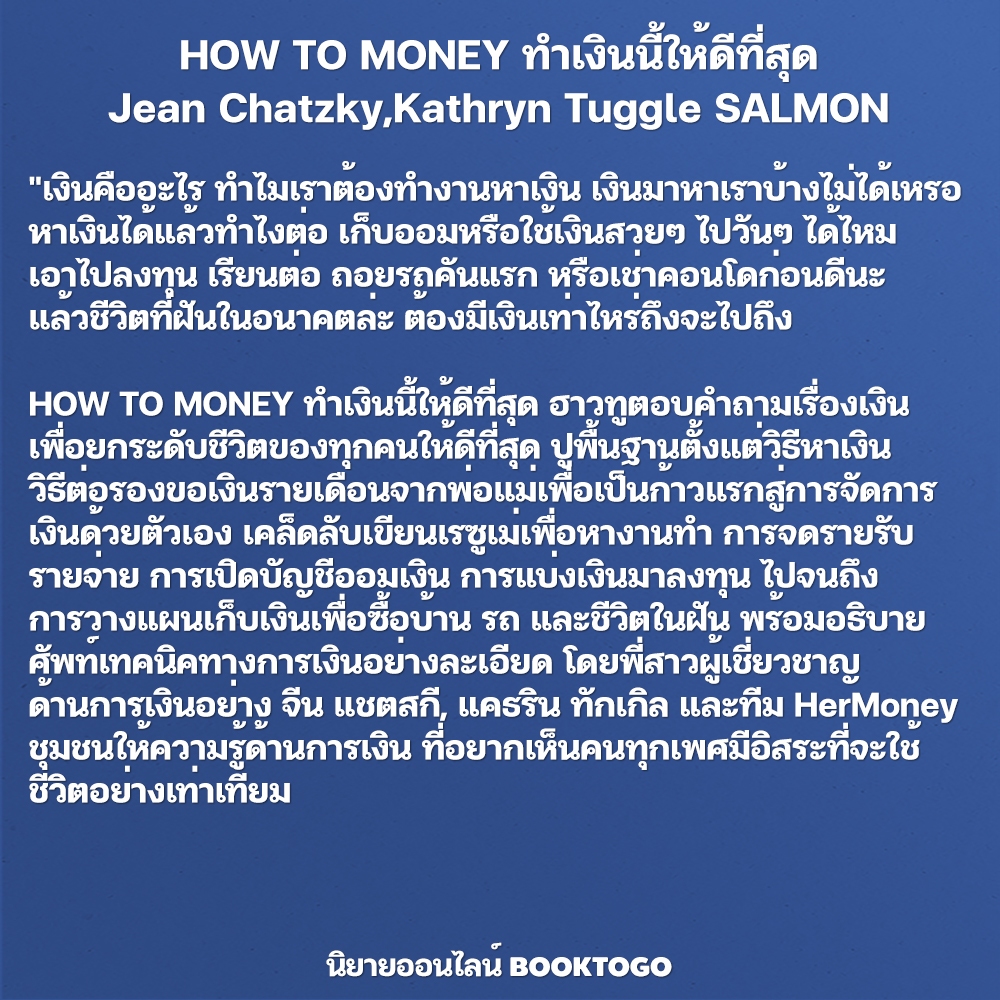 (พร้อมส่ง) HOW TO MONEY ทำเงินนี้ให้ดีที่สุด Jean Chatzky,Kathryn Tuggle and the Hermoney team SALMON