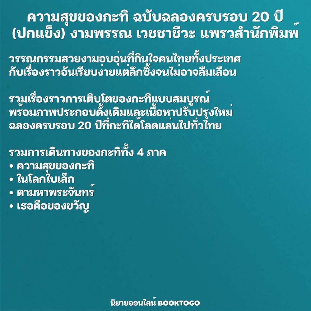 (แถมการ์ดใส 4 แบบ) ความสุขของกะทิ ฉบับฉลองครบรอบ 20 ปี (ปกแข็ง) งามพรรณ เวชชาชีวะ แพรวสำนักพิมพ์