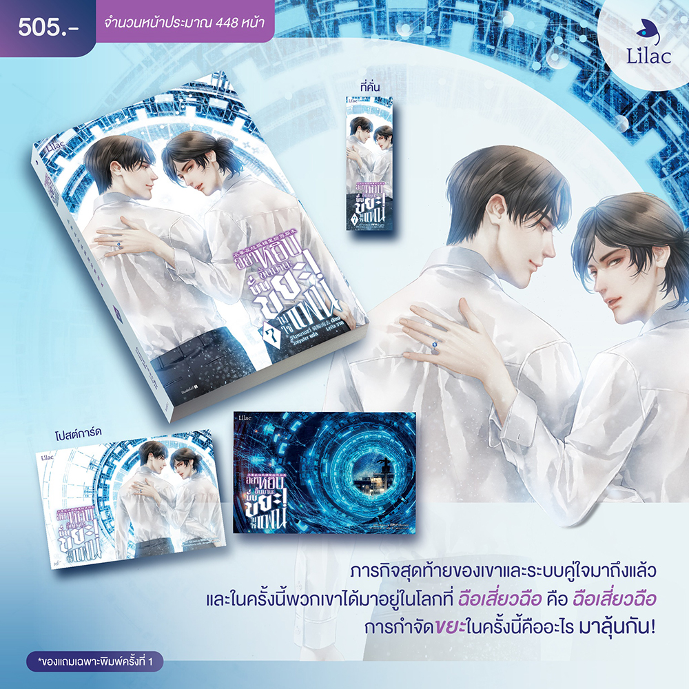 (พร้อมส่ง) อย่าหยิบขึ้นมานะ นั่นขยะ! ไม่ใช่แฟน เล่ม 1-7 (7 เล่มจบ) ชีจิงหนานชวี่ Lilac
