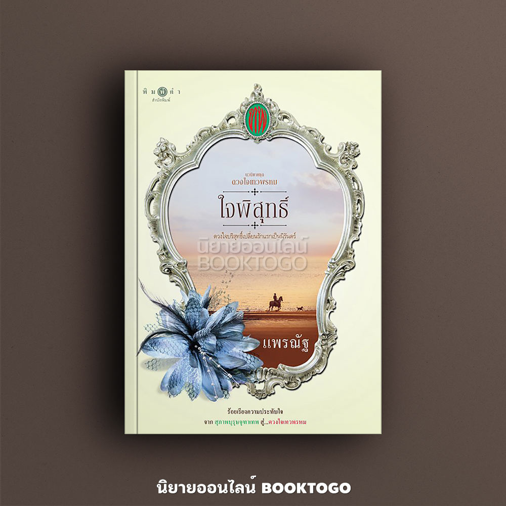 (พร้อมส่ง) ใจพิสุทธิ์ ชุด ดวงใจเทวพรหม แพรณัฐ พิมพ์คำ