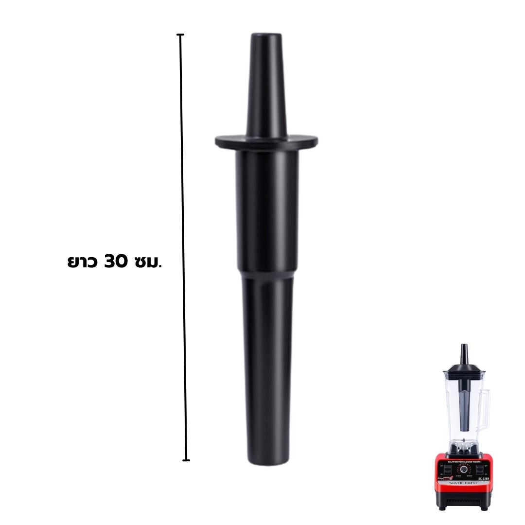 อะไหล่ ไม้คน เครื่องปั่นน้ำผลไม้ 1800W. SILVER.CREST blender ยาว 30 ซม. รหัส 1828