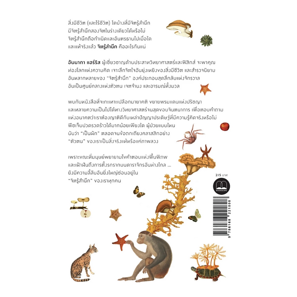(พร้อมส่ง) จิตรู้สำนึก CONSCIOUS Annaka Harris BOOKSCAPE