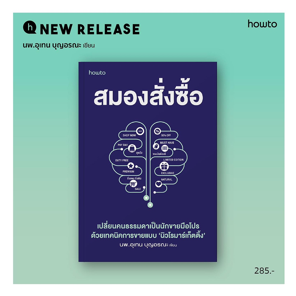 (พร้อมส่ง) สมองสั่งซื้อ นพ.อุเทน บุญอรณะ howto