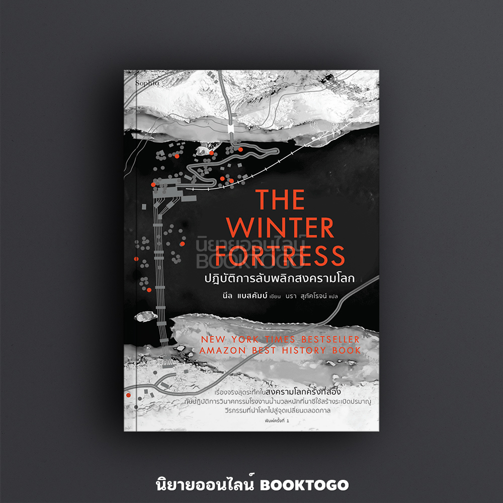 (พร้อมส่ง) The Winter Fortress ปฏิบัติการลับพลิกสงครามโลก นีล แบสคัมบ์ (Neal Bascomb) Sophia