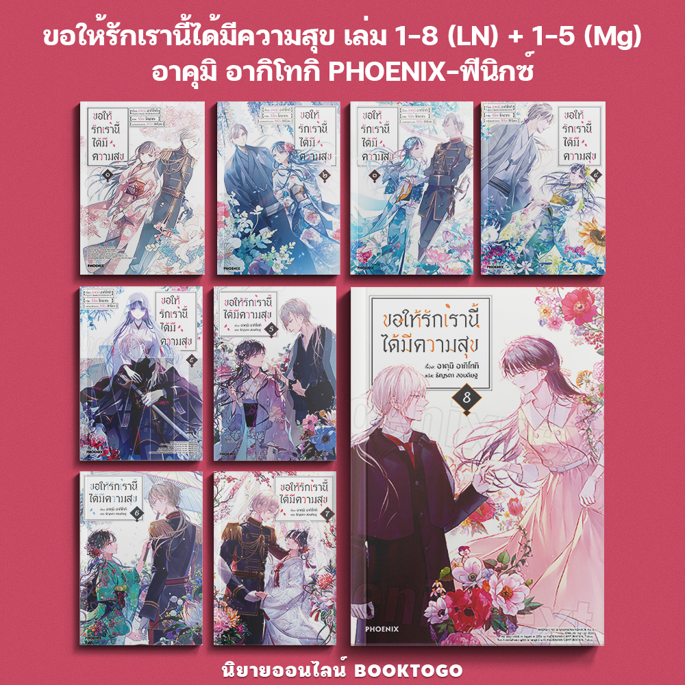 (พร้อมส่ง) ขอให้รักเรานี้ได้มีความสุข เล่ม 1-8 (LN) + 1-5 (Mg) อาคุมิ อากิโทกิ PHOENIX-ฟีนิกซ์