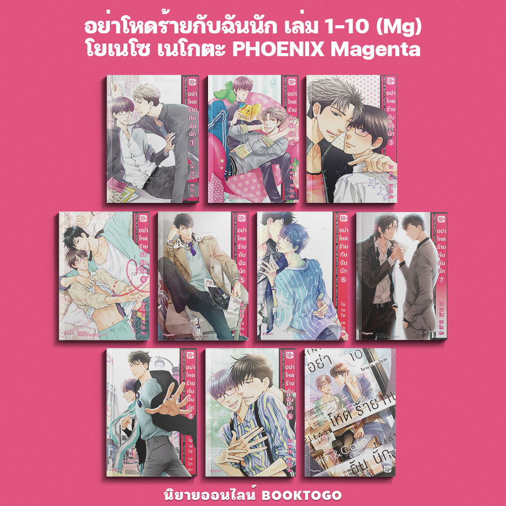(พร้อมส่ง) อย่าโหดร้ายกับฉันนัก เล่ม 1-10 (Mg) โยเนโซ เนโกตะ PHOENIX Magenta