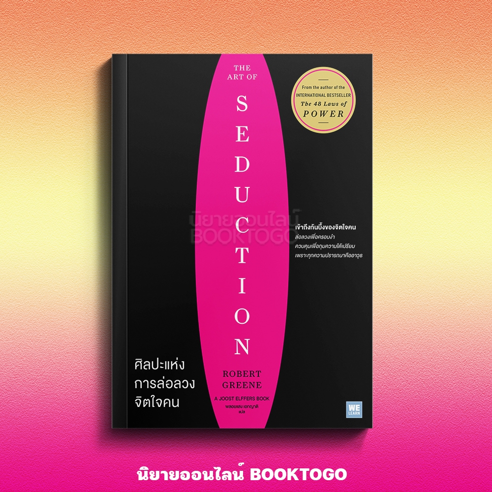 (เริ่มส่ง 2/10/68) The Art of Seduction ศิลปะแห่งการล่อลวงจิตใจคน Robert Greene วีเลิร์น (WeLearn)