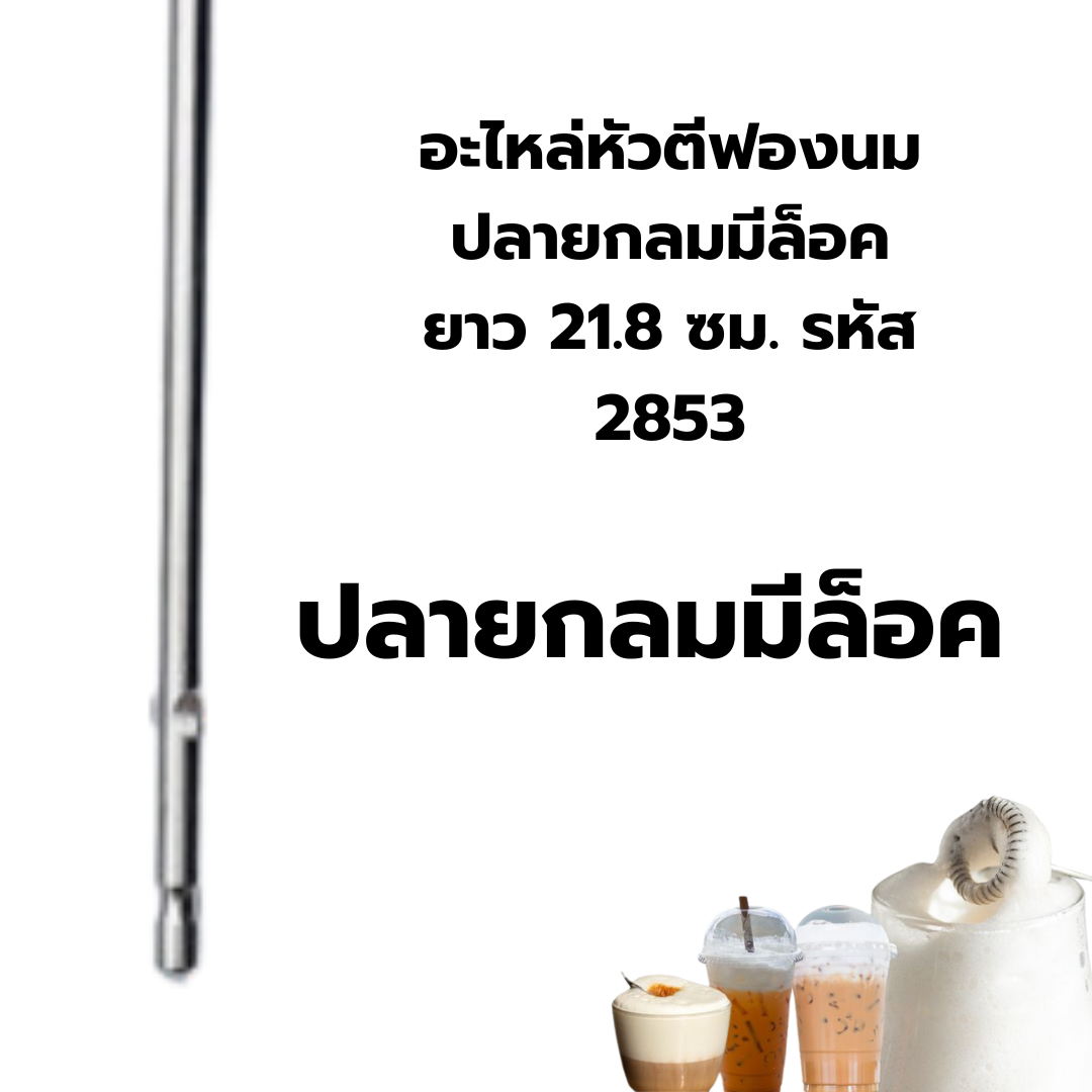 อะไหล่หัวตีฟองนม ปลายกลมมีล็อค ยาว 21.8 ซม. สแตนเลส รหัส 2853