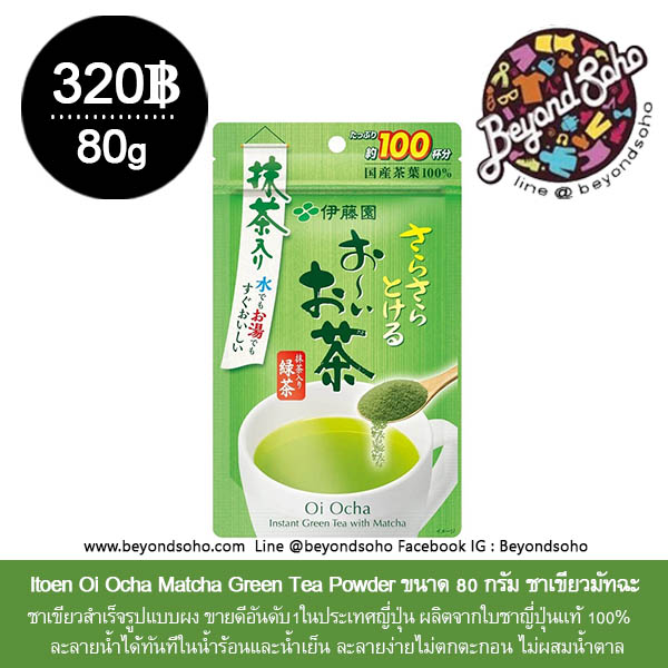 exp 04/2026 Itoen Oi Ocha Matcha Green Tea Powder อิโตเอ็น โออิ โอฉะ ชาเขียวมัทฉะ รสเนียนนุ่ม และเข้มข้น 40 -80 กรัม