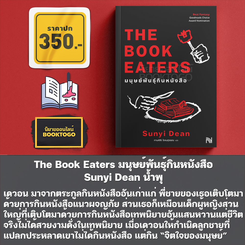 (พร้อมส่ง) The Book Eaters มนุษย์พันธุ์กินหนังสือ Sunyi Dean น้ำพุ