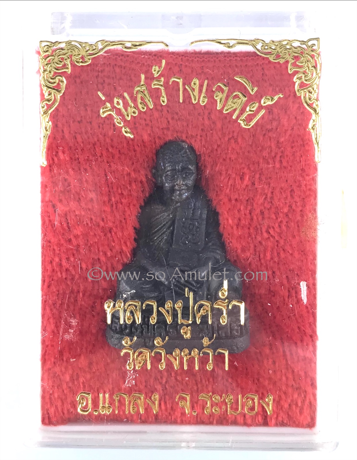 รูปหล่อหลวงปู่คร่ำ วัดวังหว้า รุ่นสร้างเจดีย์ พร้อมกล่องเดิม