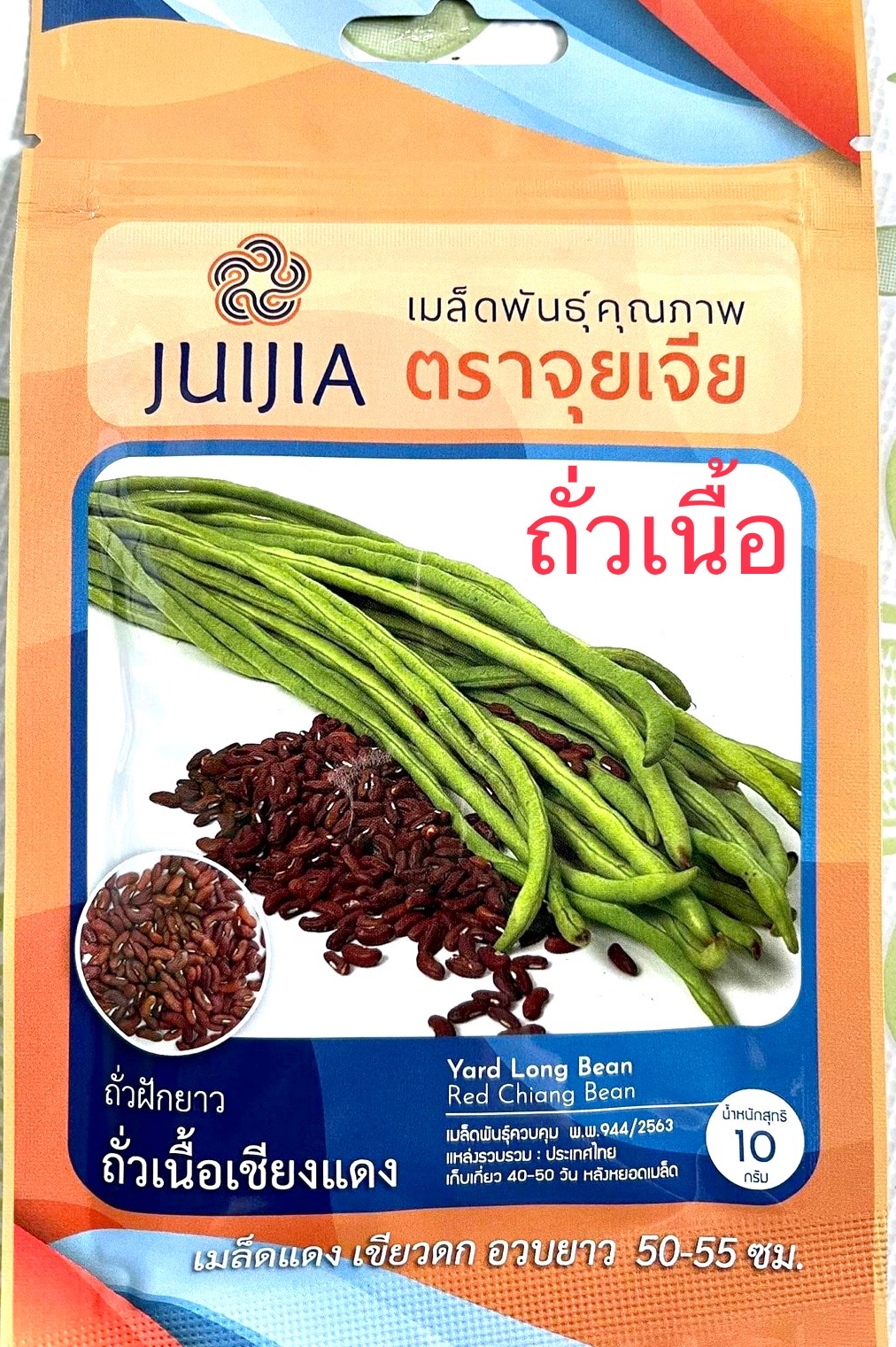 ถั่วฝักยาว พันธุ์เนื้อ (หวาน กรอบ) 50 เมล็ด