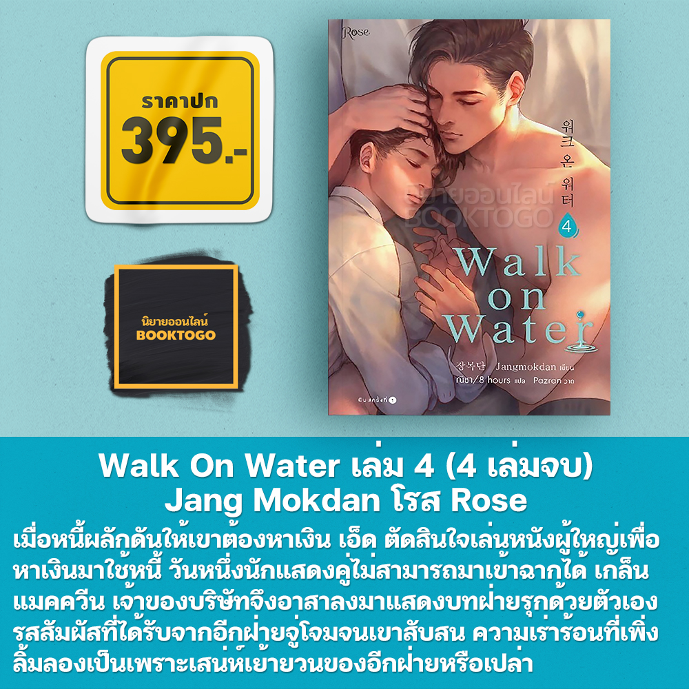 (พร้อมส่ง) Walk On Water เล่ม 1-5 (4 เล่มจบ + เล่มพิเศษ) Jang Mokdan โรส Rose