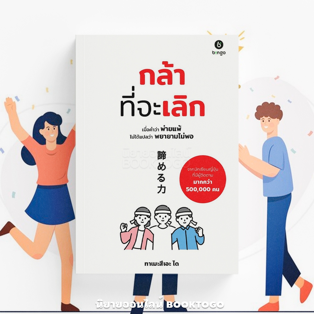 (พร้อมส่ง) กล้าที่จะเลิก เมื่อคำว่าพ่ายแพ้ ไม่ได้แปลว่าพยายามไม่พอ ทาเมะสึเอะ ได BINGO