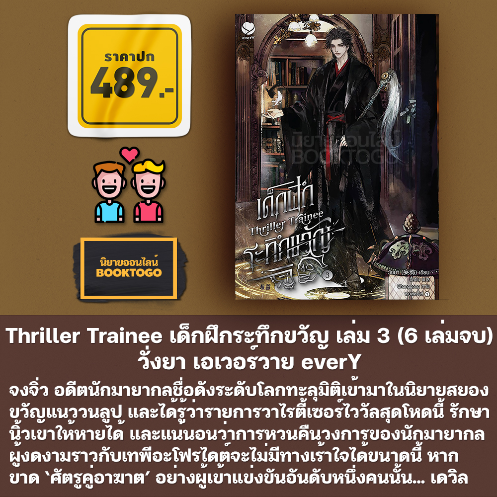 (พร้อมส่ง) Thriller Trainee เด็กฝึกระทึกขวัญ เล่ม 1-6 (6 เล่มจบ) วั่งยา เอเวอร์วาย everY