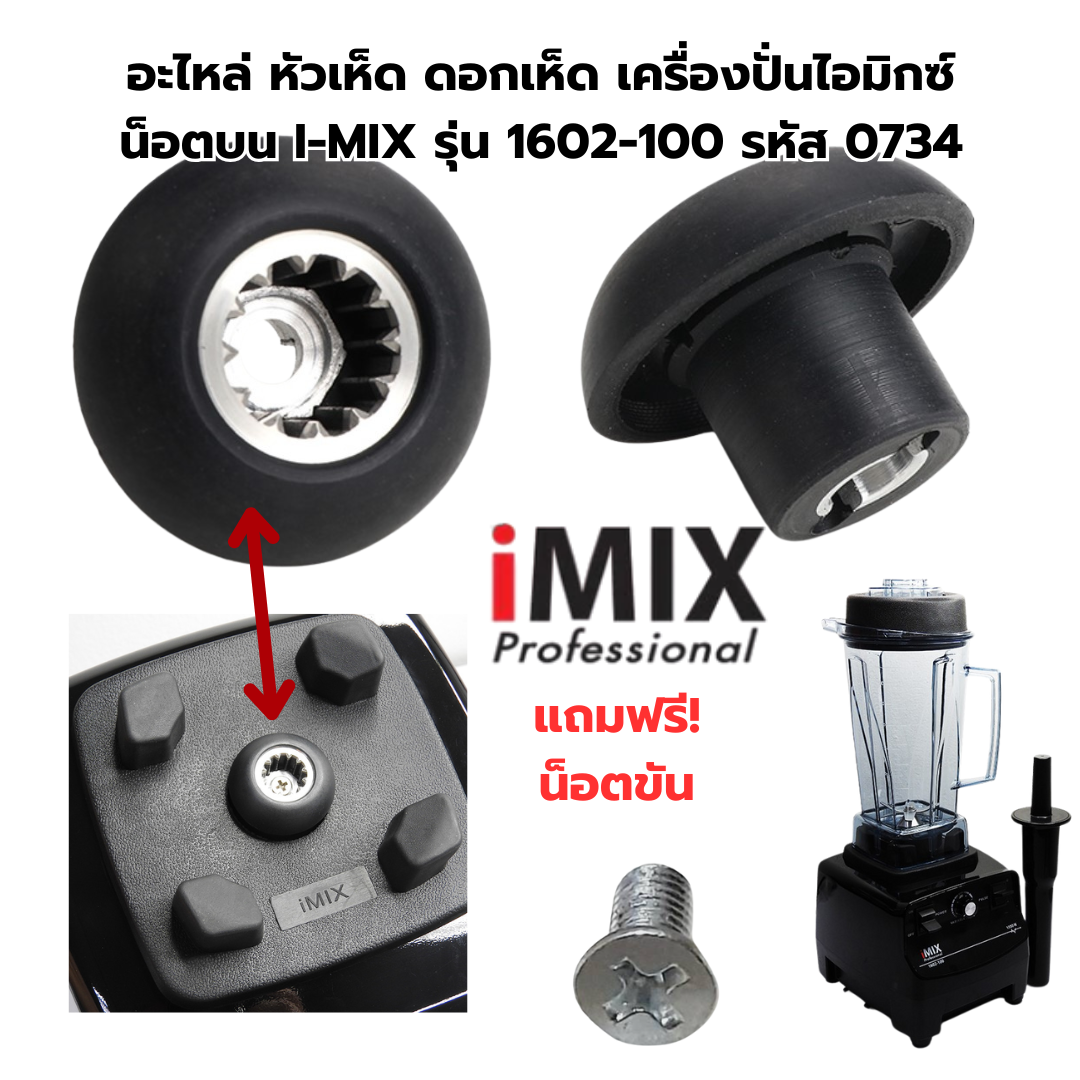 อะไหล่ หัวเห็ด ดอกเห็ด เครื่องปั่นไอมิกซ์ น็อตบน I-MIX รุ่น 1602-100 รหัส 0734