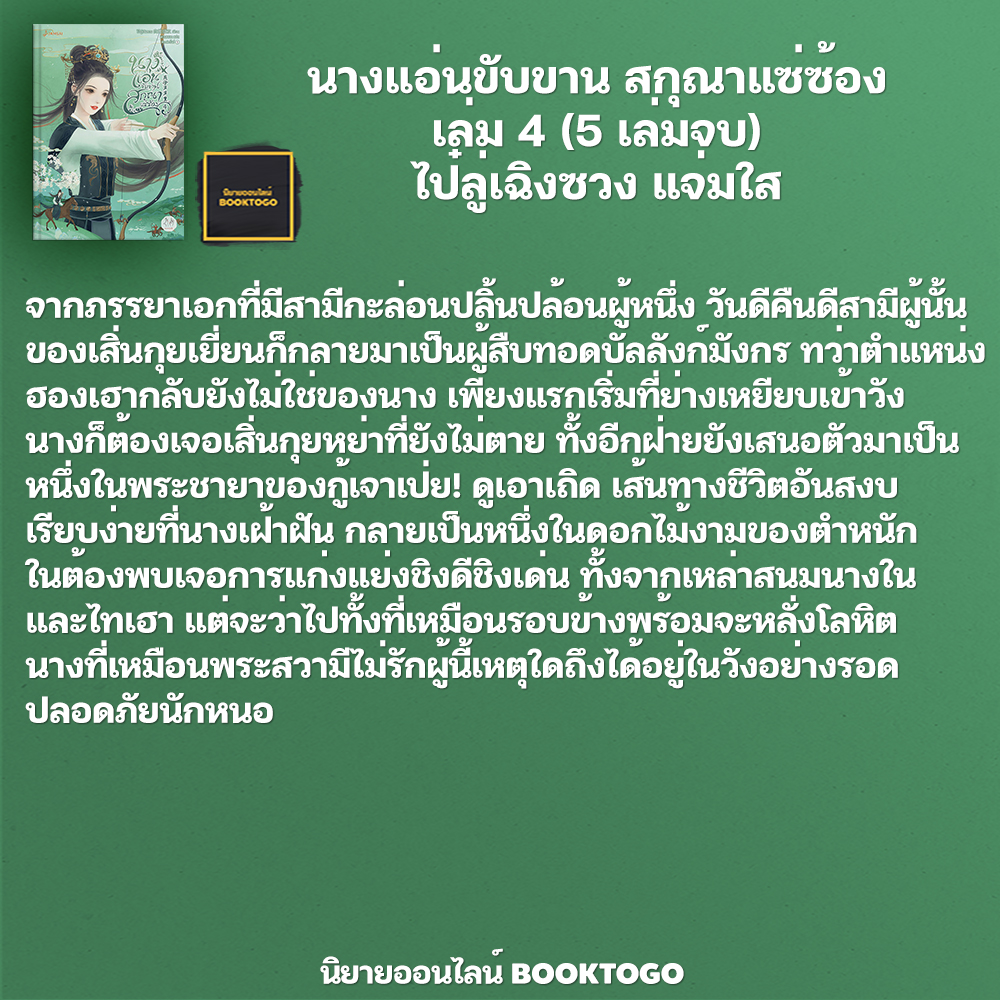 (พร้อมส่ง) นางแอ่นขับขาน สกุณาแซ่ซ้อง เล่ม 1-5 (5 เล่มจบ) ไป๋ลู่เฉิงซวง แจ่มใส