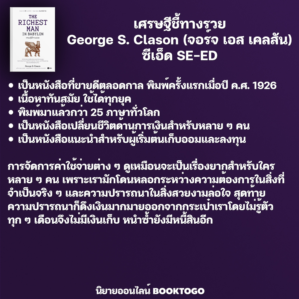 (พร้อมส่ง) The Richest Man in Babylon เศรษฐีชี้ทางรวย George S. Clason ซีเอ็ด SE-ED