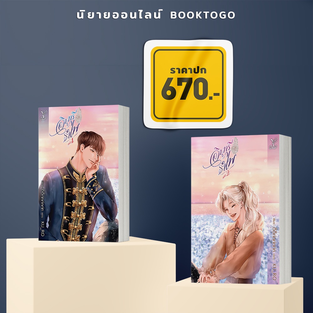 (พร้อมส่ง) อินทรีรำไพ เล่ม 1+2 (2 เล่มจบ) KU_RO Deep