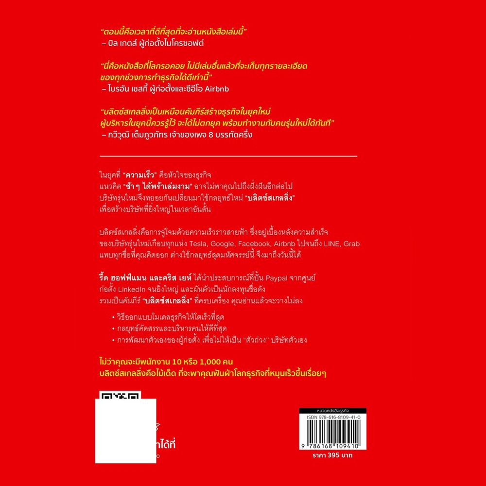 (พร้อมส่ง) Blitzscaling รุกเร็ว โตไว ด้วยกลยุทธ์ธุรกิจสายฟ้าแลบ Reid Hoffman Bingo