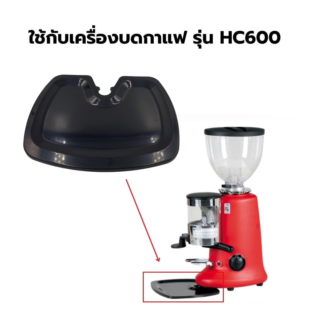 อะไหล่เทียบถาดรองผงกาแฟด้านหน้าเครื่องบดกาแฟ HC600 รหัสสินค้า 1213