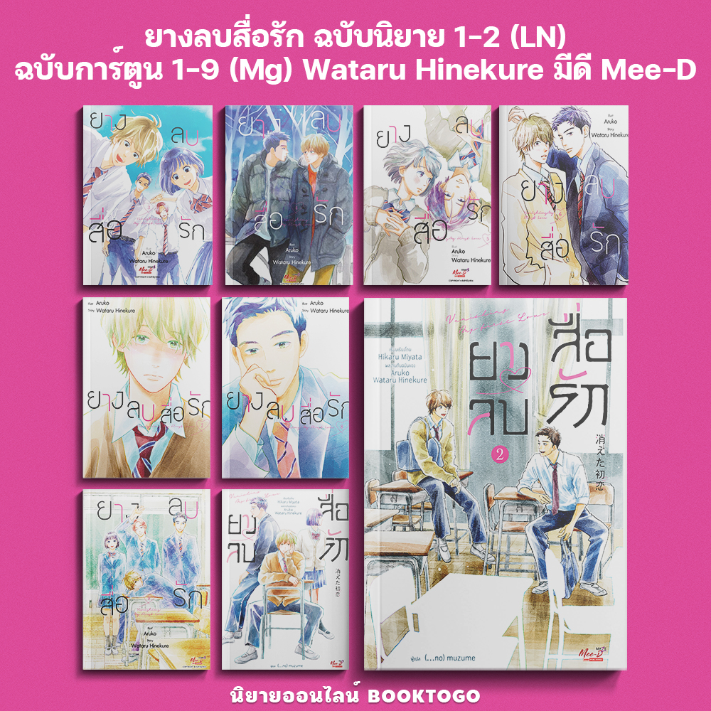 (พร้อมส่ง) ยางลบสื่อรัก ฉบับนิยาย เล่ม 1-2 + ฉบับการ์ตูน เล่ม 1-9 Wataru Hinekure มีดี Mee-D