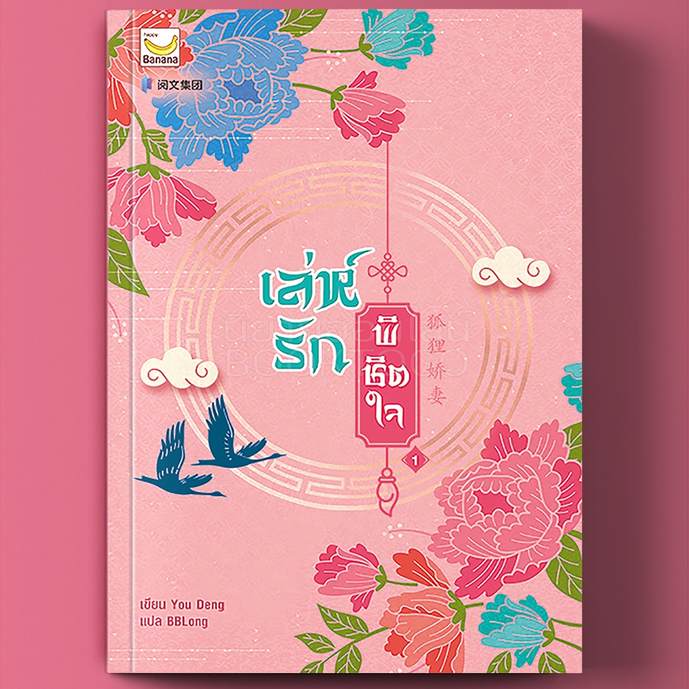 (พร้อมส่ง) เล่ห์รักพิชิตใจ เล่ม 1 (4 เล่มจบ) You Deng Happy Banana
