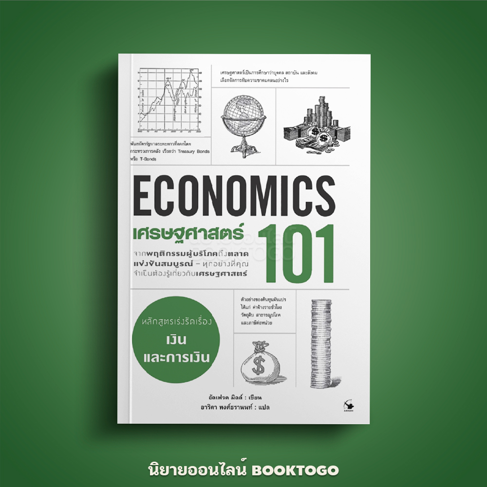 (พร้อมส่ง) เศรษฐศาสร์ 101 (ECONOMIC 101) อัลเฟรด มิลล์ แอร์โรว์ มัลติมีเดีย
