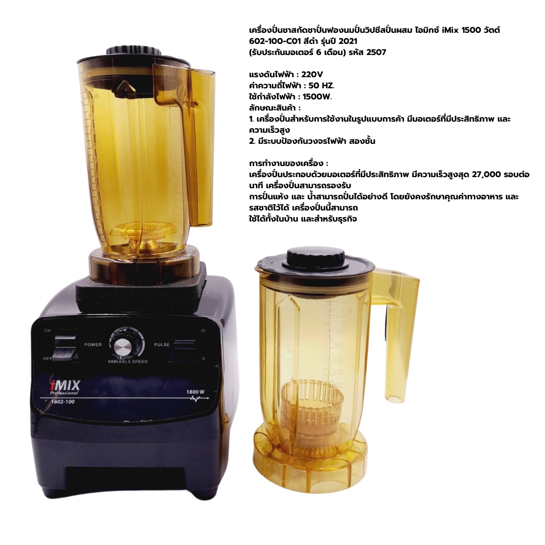 เครื่องปั่นชาสกัดชาปั่นฟองนมปั่นวิปชีสปั่นผสม ไอมิกซ์ iMix 1500 วัตต์ 1602-100-C01 สีดำ รุ่นปี 2021 (รับประกันมอเตอร์ 6 เดือน) รหัส 2507