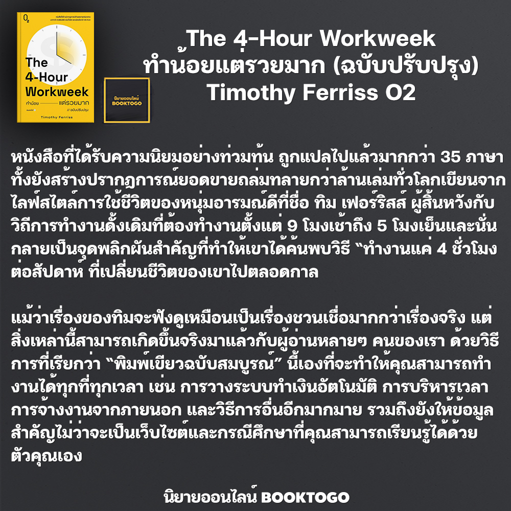 (พร้อมส่ง) ทำน้อยแต่รวยมาก (ฉบับปรับปรุง) The 4-Hour Workweek Timothy Ferriss O2