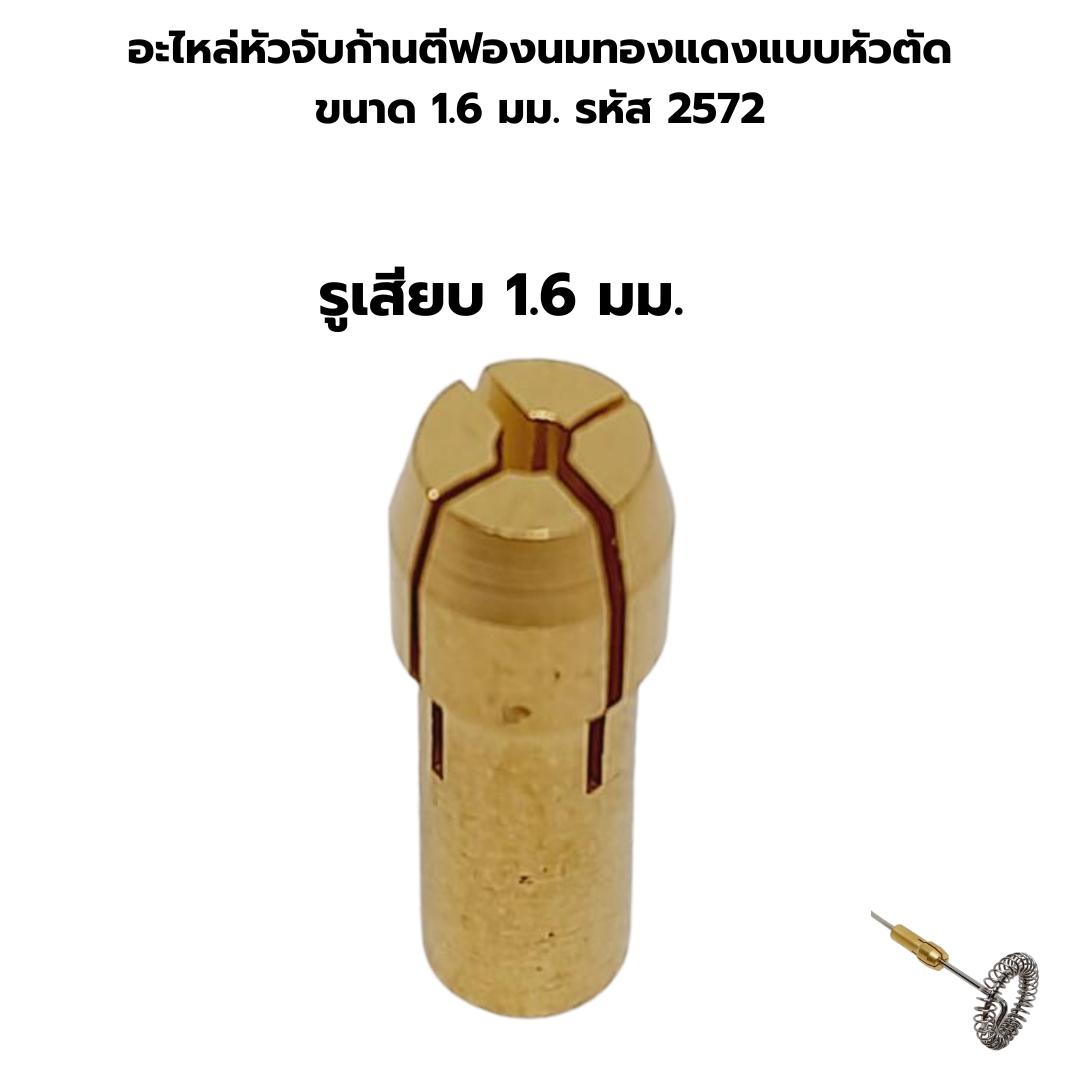 อะไหล่หัวจับก้านตีฟองนมทองแดงแบบหัวตัด ขนาด 1.6 มม. รหัส 2572