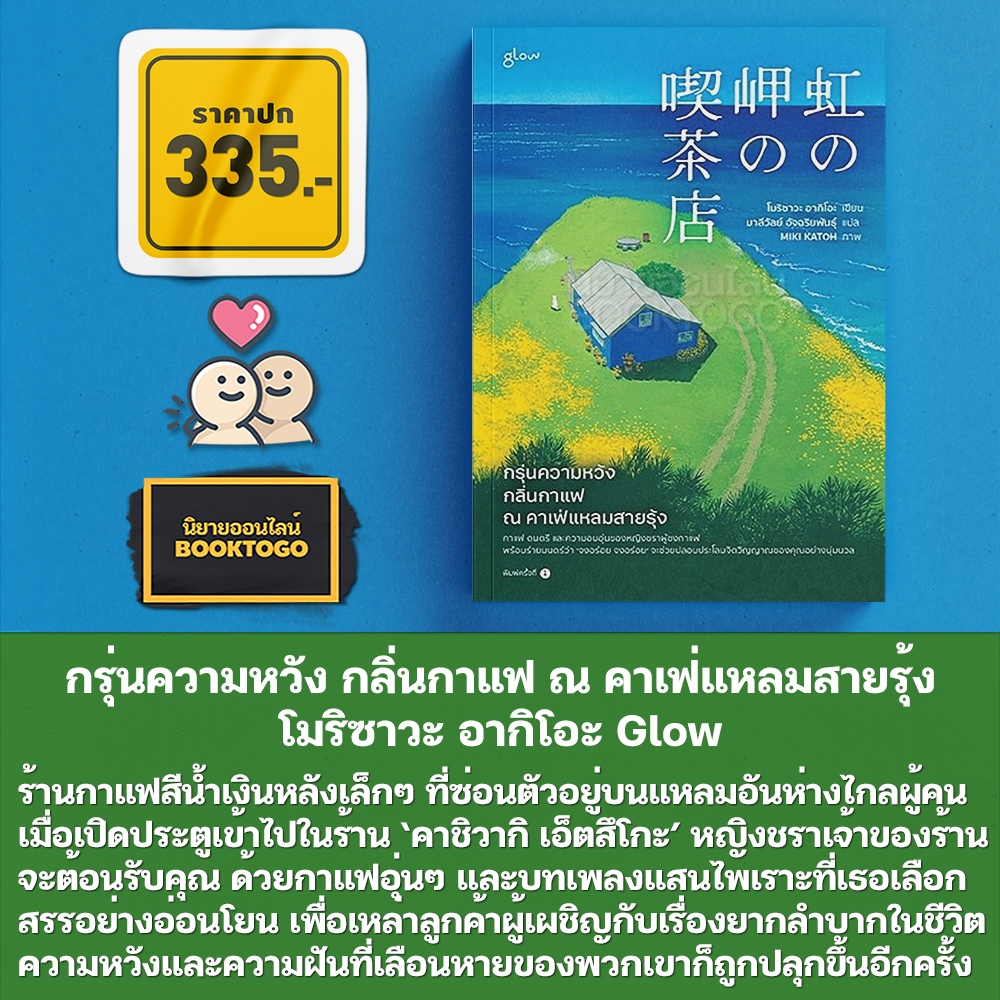 (พร้อมส่ง) กรุ่นความหวัง กลิ่นกาแฟ ณ คาเฟ่แหลมสายรุ้ง โมริซาวะ อากิโอะ Glow