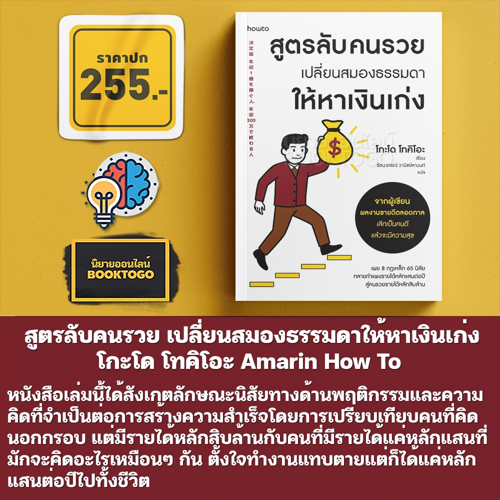 (พร้อมส่ง) สูตรลับคนรวย เปลี่ยนสมองธรรมดาให้หาเงินเก่ง โกะโด โทคิโอะ Amarin How To