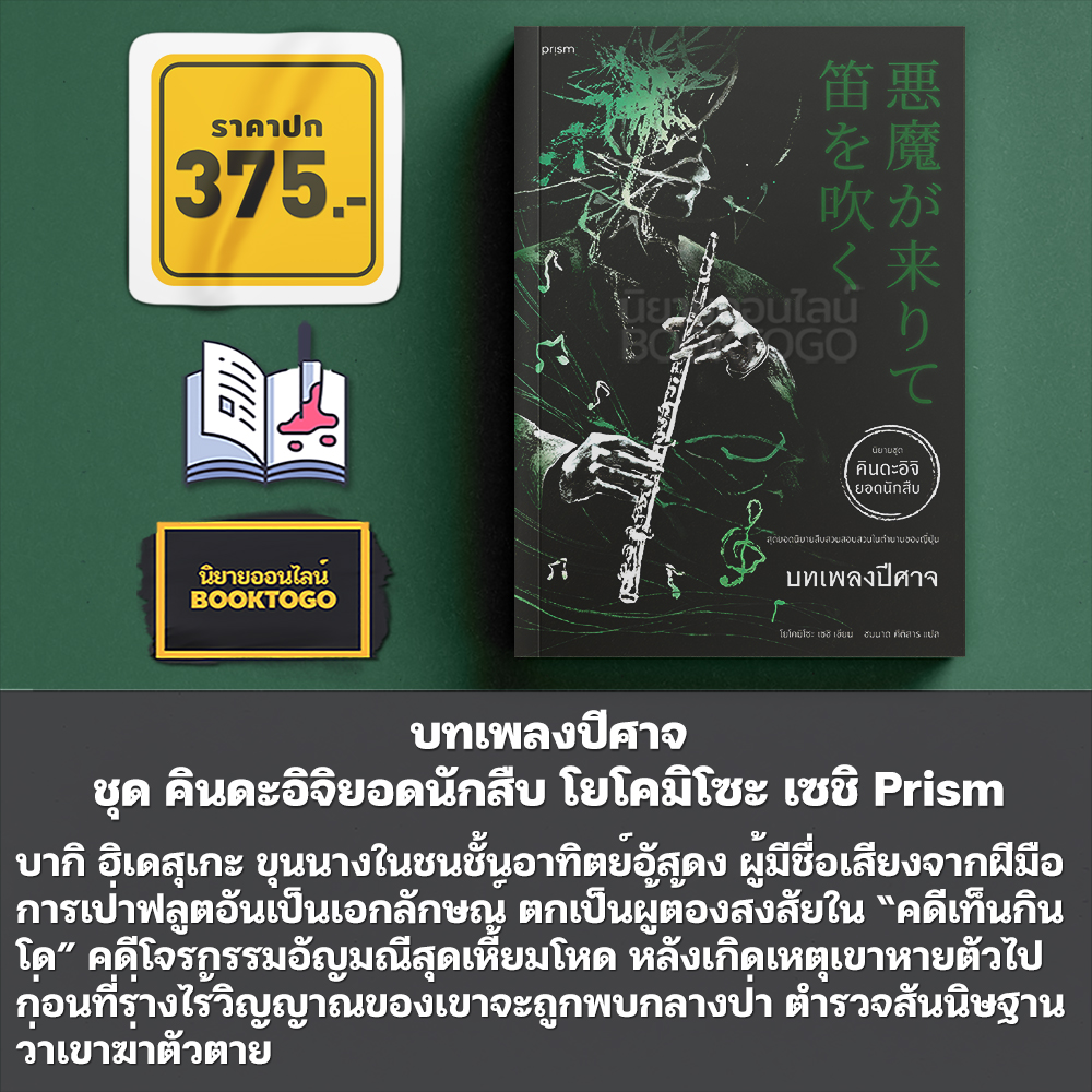 (พร้อมส่ง) บทเพลงปีศาจ ชุด คินดะอิจิยอดนักสืบ โยโคมิโซะ เซชิ Prism