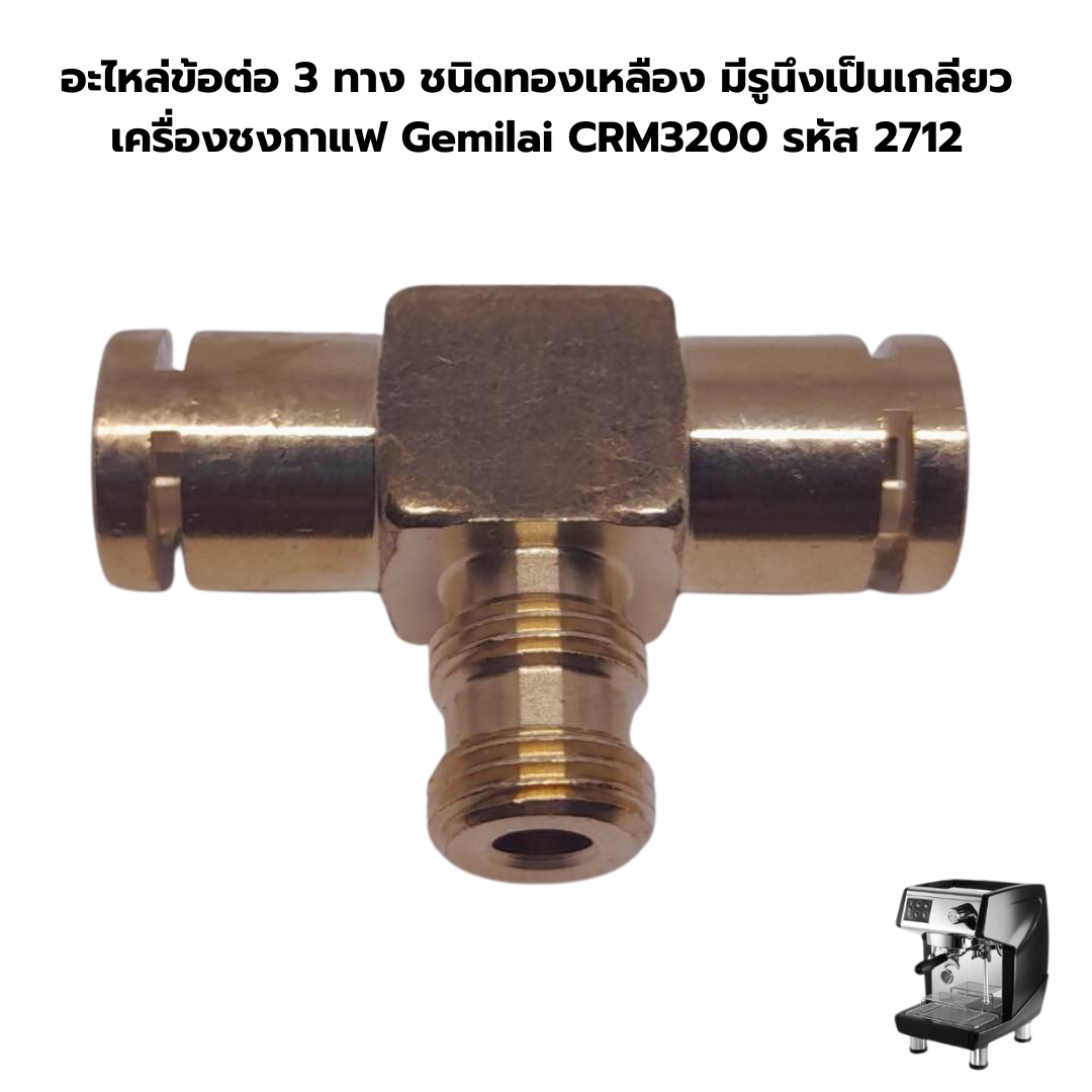 อะไหล่ข้อต่อ 3 ทาง ชนิดทองเหลือง มีรูนึงเป็นเกลียว เครื่องชงกาแฟ Gemilai CRM3200 รหัส 2712