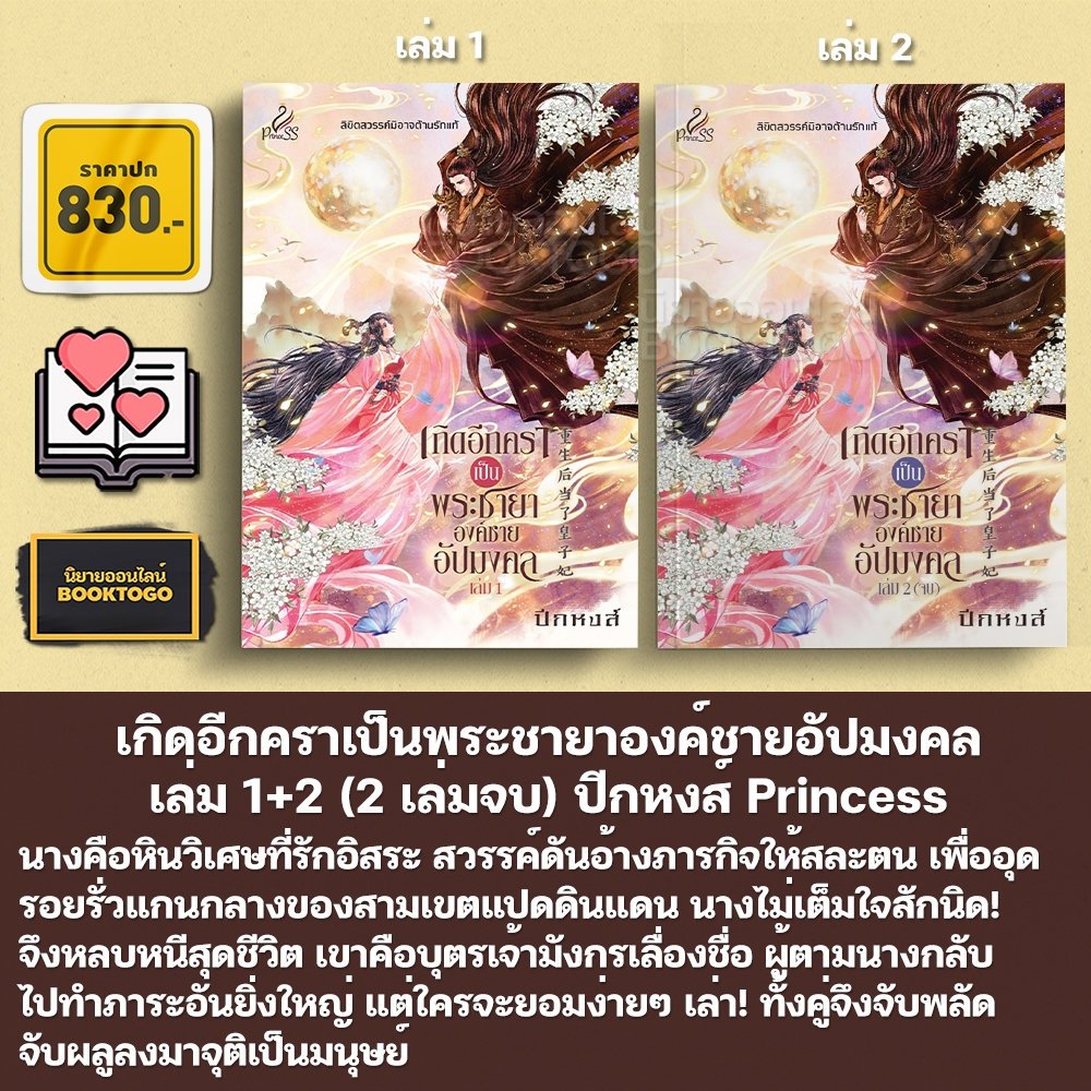 (พร้อมส่ง) เกิดอีกคราเป็นพระชายาองค์ชายอัปมงคล เล่ม 1+2 (2 เล่มจบ) ปีกหงส์ Princess