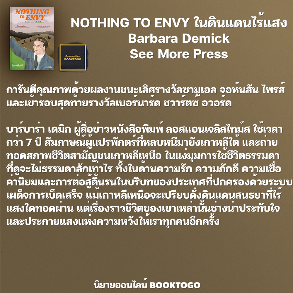 (พร้อมส่ง) NOTHING TO ENVY ในดินแดนไร้แสง Barbara Demick See More Press