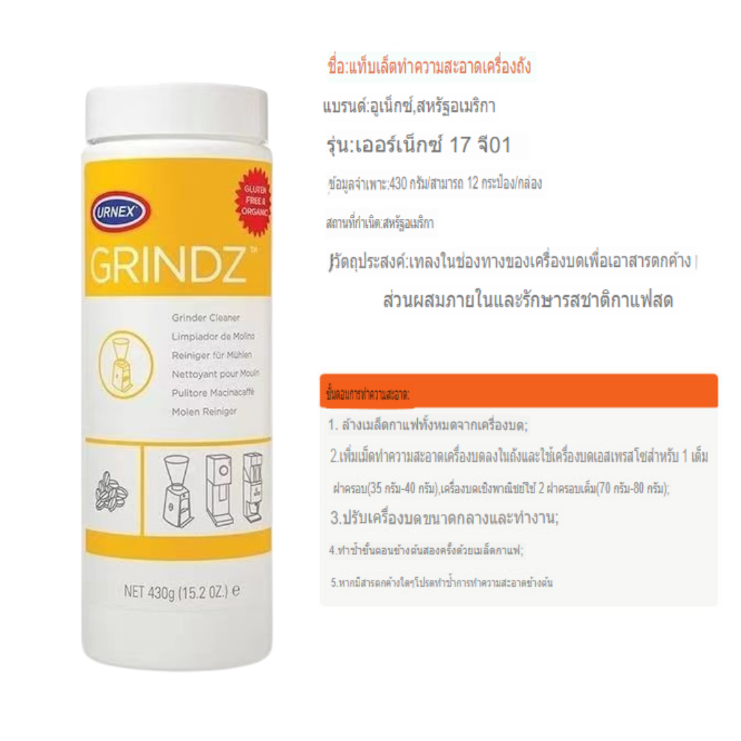 เม็ดทำความสะอาดเครื่องบดกาแฟ URNEX 430 กรัม 1610-476