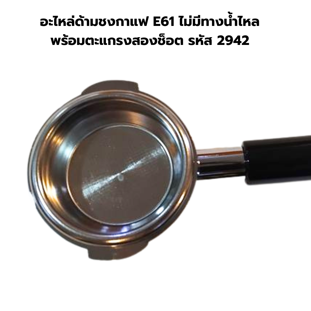 อะไหล่ด้ามชงกาแฟ E61 ไม่มีทางน้ำไหลพร้อมตะแกรงสองช็อต รหัส 2942