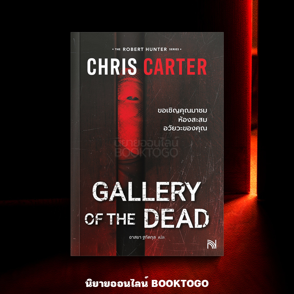 (พร้อมส่ง) GALLERY OF THE DEAD ขอเชิญคุณมาชมห้องสะสมอวัยวะของคุณ (ฉบับปรับปรุง) ชุด Robert Hunter Chris Carter น้ำพุ