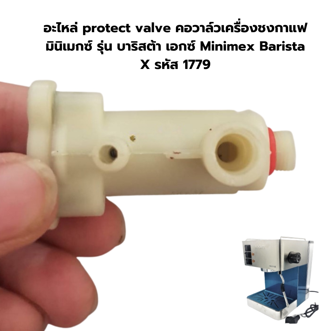 อะไหล่ protect valve คอวาล์วเครื่องชงกาแฟ มินิเมกซ์ รุ่น บาริสต้า เอกซ์ Minimex Barista X รหัส 1779