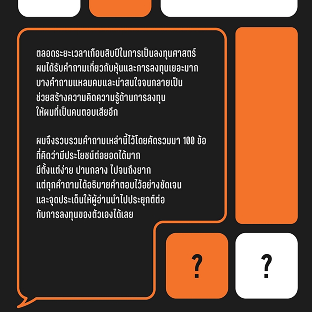 (พร้อมส่ง) 100 Frequently Asked ร้อยคำถามหุ้นต้องตอบ ลงทุนศาสตร์ 13357